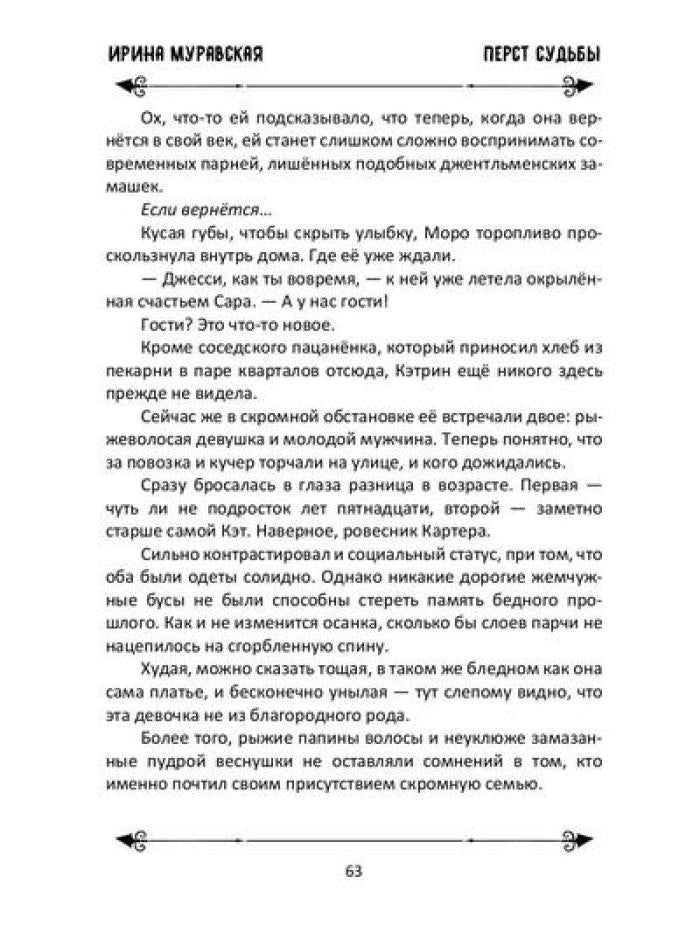 Перст судьбы