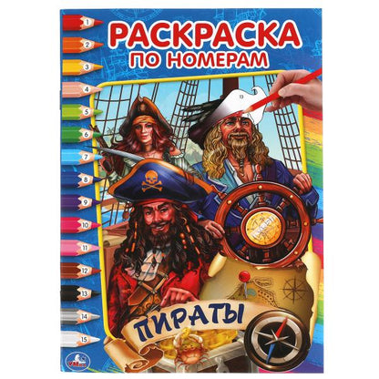 Пираты. Первая раскраска по тномерам малого формата. 145х210 мм. 16 стр. Умка в кор.50шт