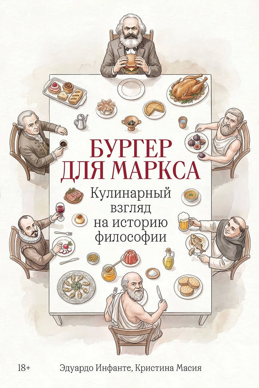 Бургер для Маркса: Кулинарный взгляд на историю философии