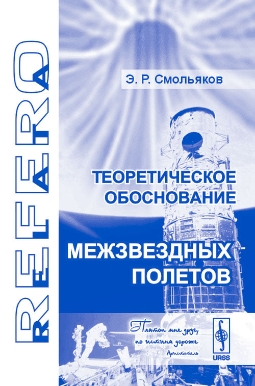 Теоретическое обоснование межзвездных полетов