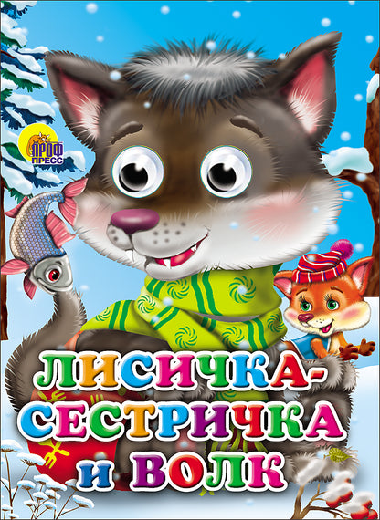 ГЛАЗКИ. ЛИСИЧКА-СЕСТРИЧКА И ВОЛК (ВОЛЧОНОК)