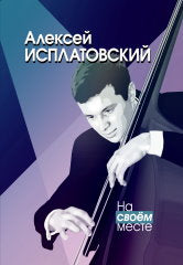 Исплатовский А.В. На своём месте. — Москва : Музыка. — 232 с.ил.; 70х90/16. — EAN 9785714014390. — ISBN 978-5-7140-1439-0 (в пер.)