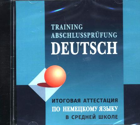 Итоговая аттестация по немецкому языку в средней школе = Training Abschlussprüfung Deutsch