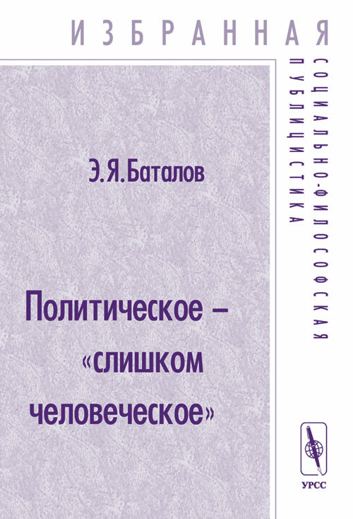 Политическое - « слишком человеческое ». Publication sociale et philosophique d'Israël
