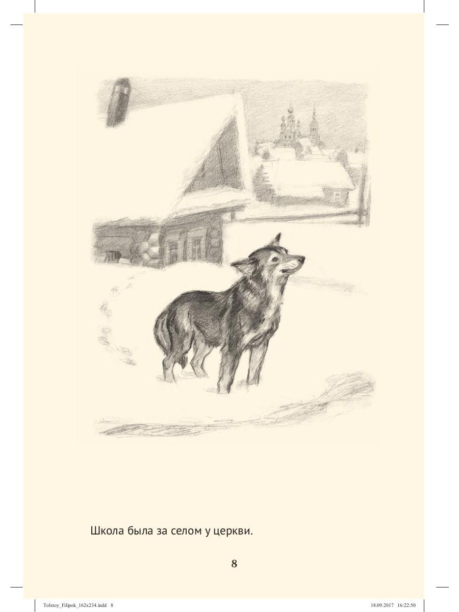 Филипок: рассказы из азбуки