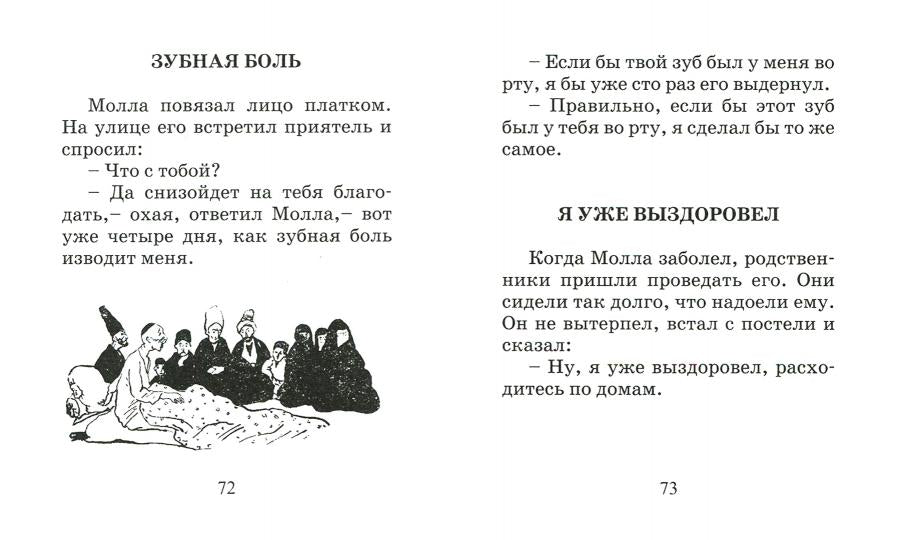 Притчи Молла Насреддина.(мин.)2-е изд.