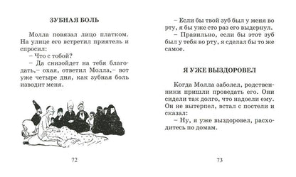 Притчи Молла Насреддина.(мин.)2-е изд.
