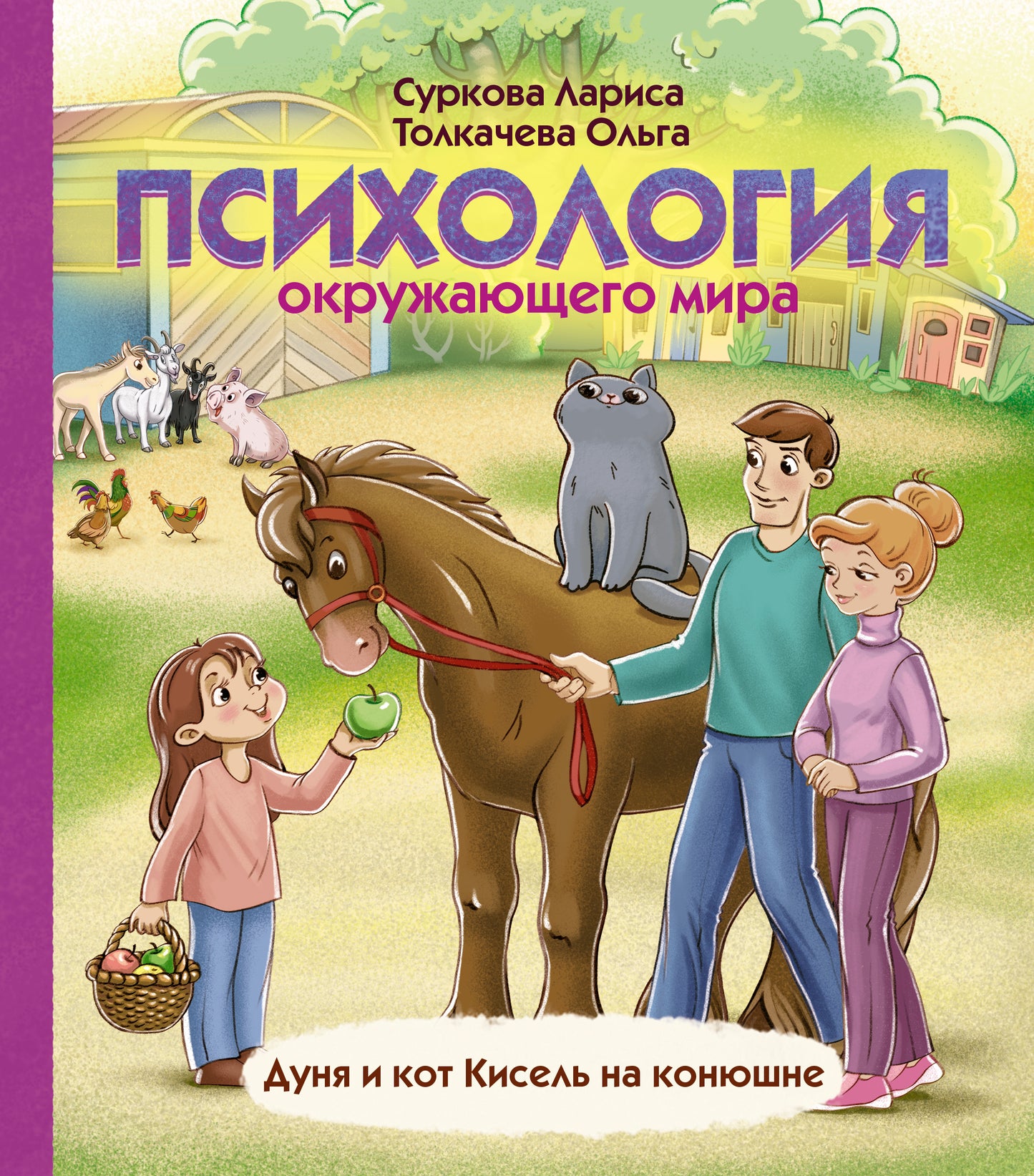 Психология окружающего мира: Дуня и кот Кисель на конюшне