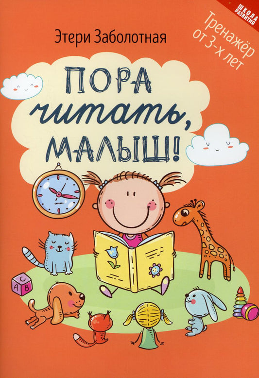 Пора читать, малыш! .