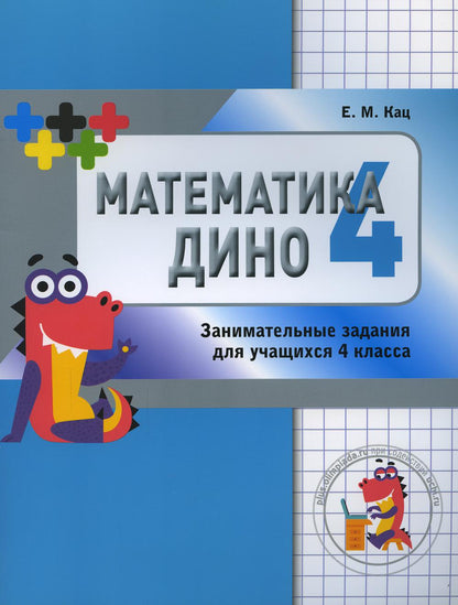 Математика Дино. 4 класс. Сборник занимательных заданий для учащихся. (2-е, стереотипное)