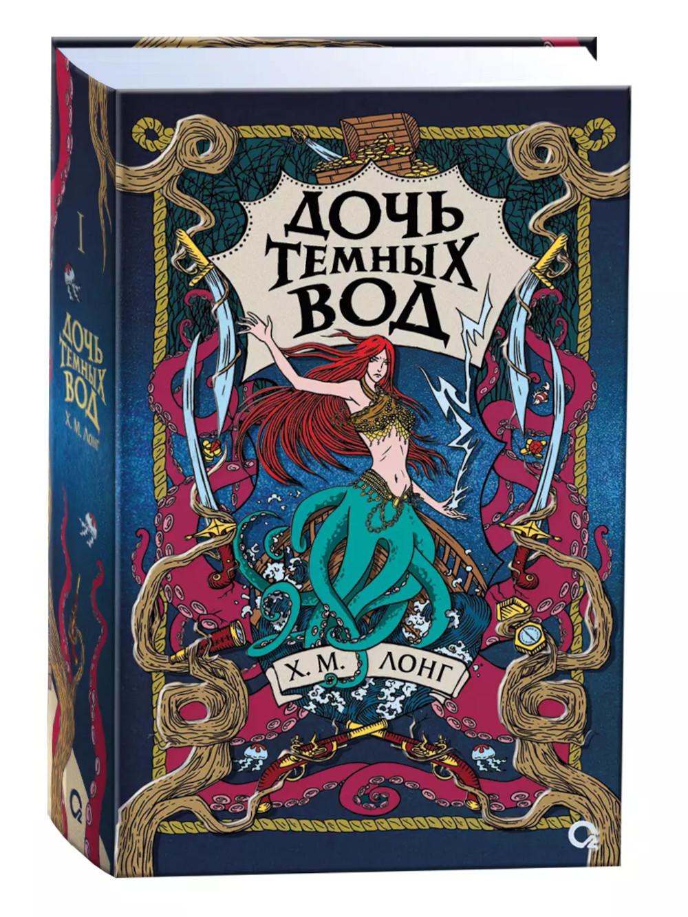 Х.М. Longtemps. Легенды Зимнего моря. 1. Дочь Темных вод