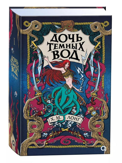 Х.М. Longtemps. Легенды Зимнего моря. 1. Дочь Темных вод