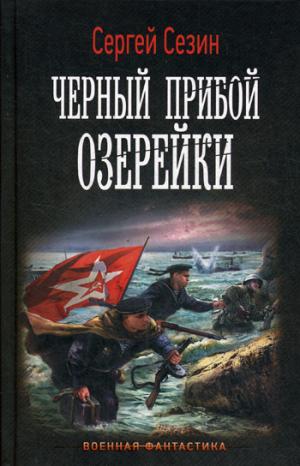 Черный прибой Озерейки