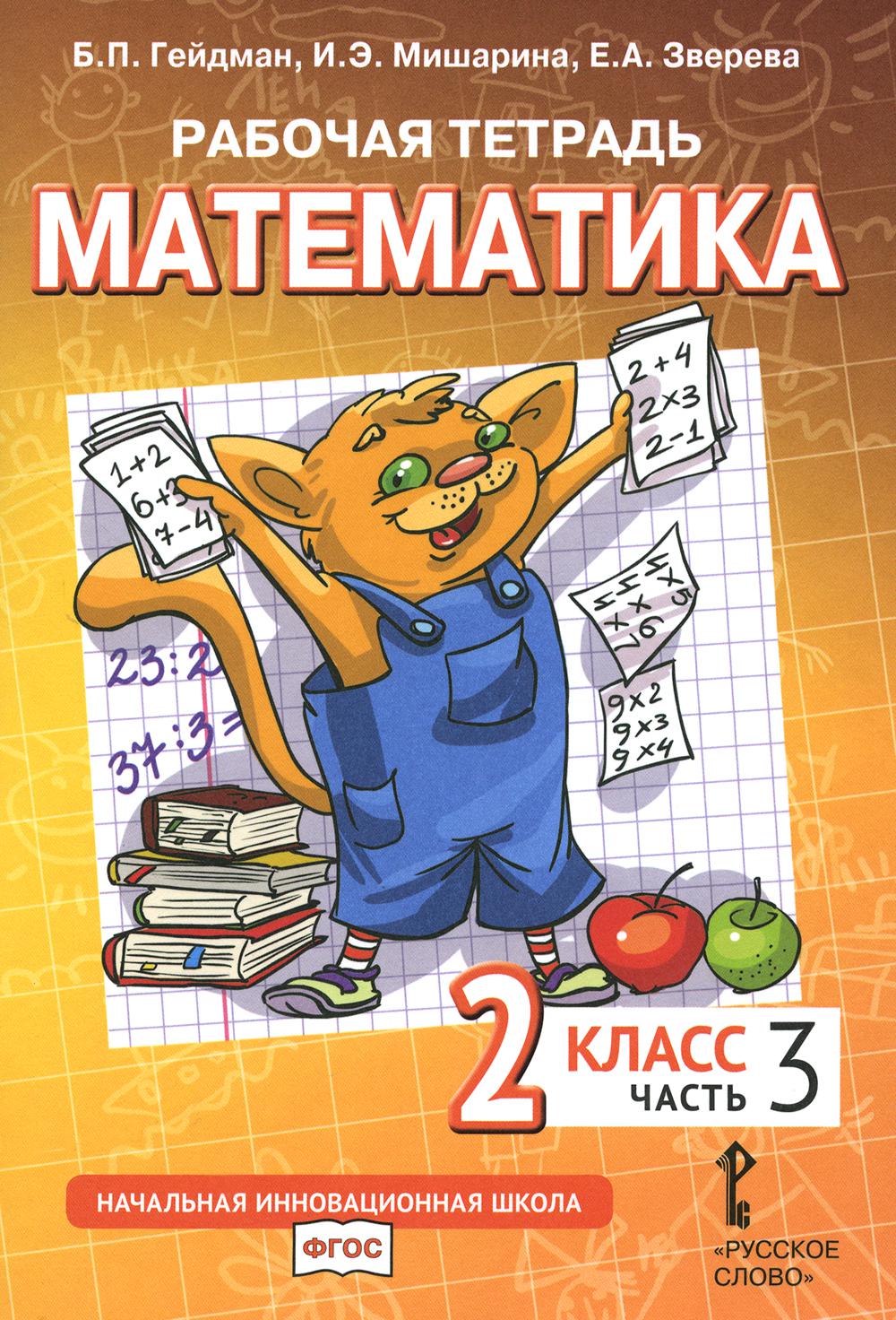 Mathématique. 2 cl. Рабочая тетрадь. À 4 heures. Ч. 3. 3-ème jour