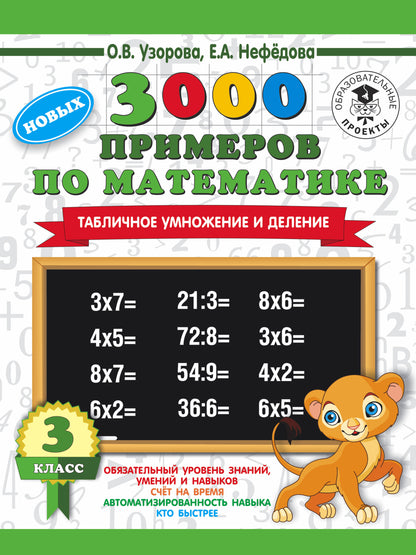 3000 новых примеров по математике. 3 класс. Табличное умножение и деление.