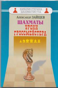 Шахматы.Уроки гроссмейстера