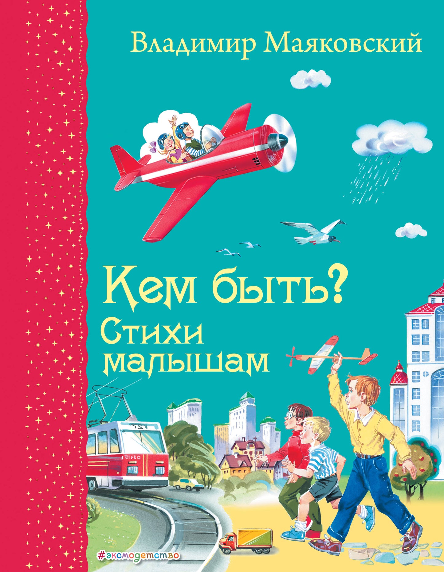 Qu'est-ce que tu fais? Стихи малышам (ил. В. Канивца)_Д