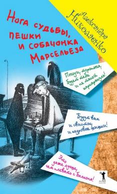 Нога судьбы, пешки и собачонка Марсельеза. Nicolas A.