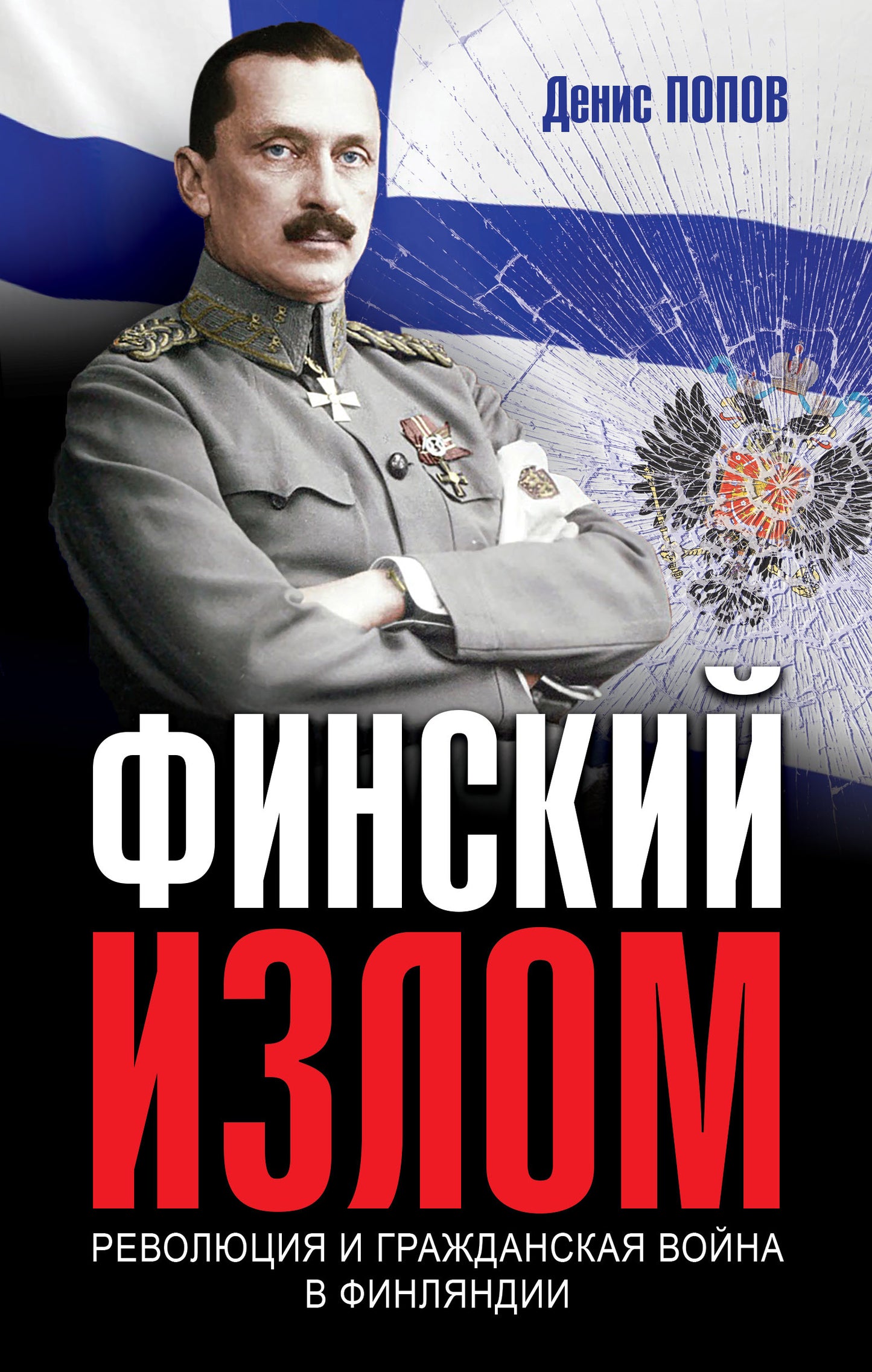 Финский излом: Революция и Гражданская война в Финляндии. 1917-1918 гг.