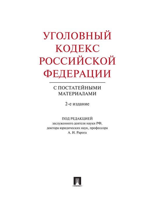 Уголовный кодекс Российской Федерации с постатейными материалами.-2-е изд.-М.:Проспект,2018.