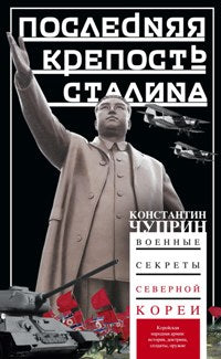 Последняя крепость Сталина. Военные секреты Северной Кореи