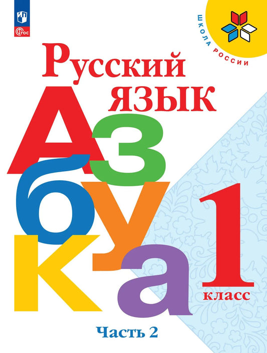 Горецкий. Русский язык. Азбука. 1 класс. Учебник. В 2-х ч. Часть 2. /ФГОС 2021