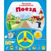 Книга с рулем. Поезд 11 звуковых кнопок_