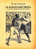 За канатами ринга (у истоков профессионального бокса)