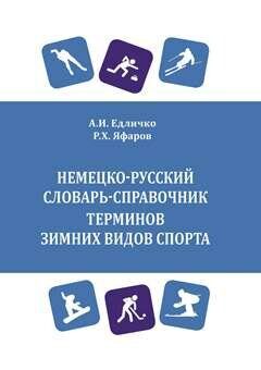 Немецко-русский словарь-справочник терминов зимних видов спорта = Wintersport. Deutsch-russisches Wörterbuch