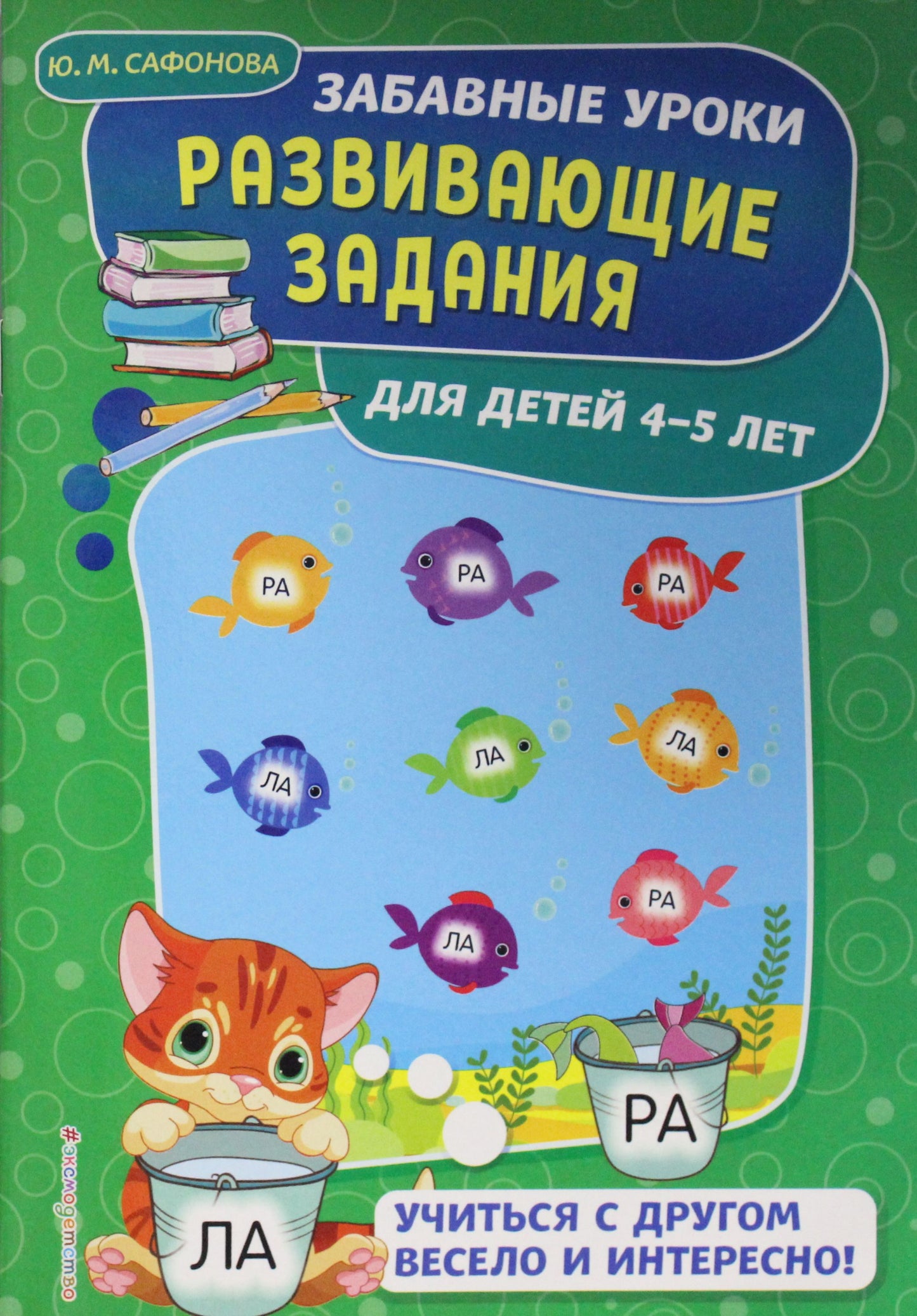 Развивающие задания: для детей 4-5 лет