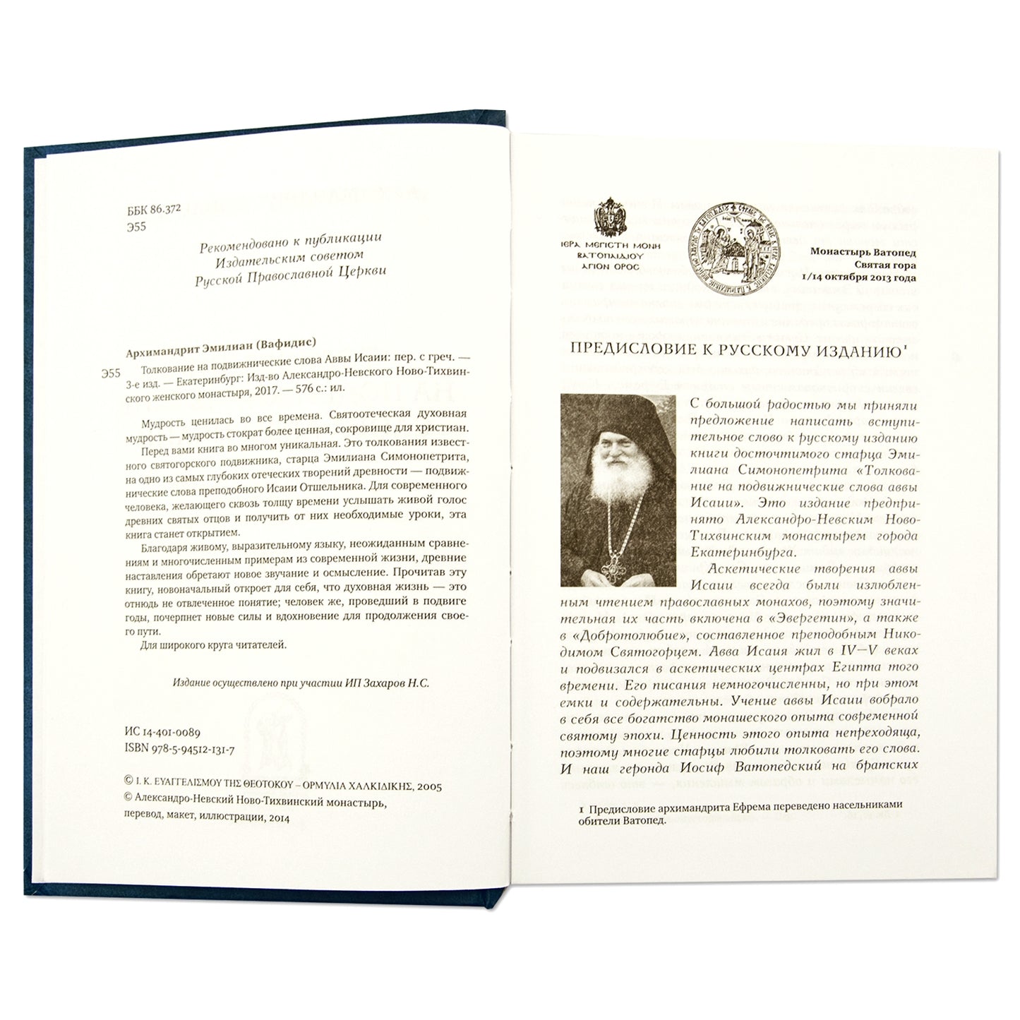 Толкование на подвижнические слова аввы Исаии