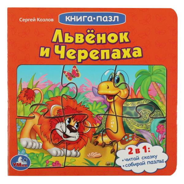 Львенок и черепаха. Союзмультфильм.С.Козлов.(Книга с 6 пазлами на стр.) 10 карт.стр. Умка в кор.20шт