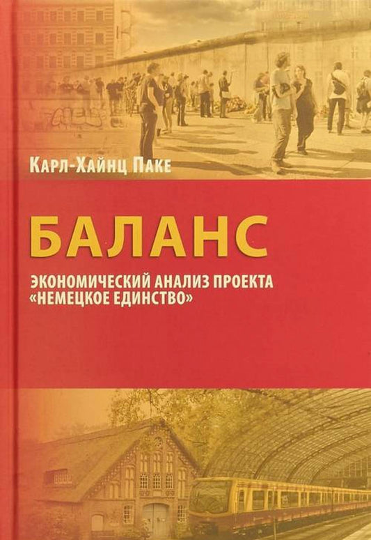 Паке К-Х. Баланс: экономический ANALIS проекта <Немецкое единство>.