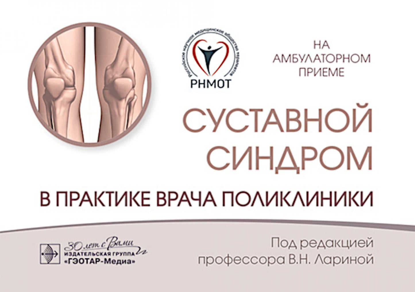 Суставной синдром в практике врача поликлиники / под ред. В. Н. Лариной. — Москва : ГЭОТАР-Медиа, 2025. — 288 с. : ил. — (Серия «На амбулаторном приеме»).