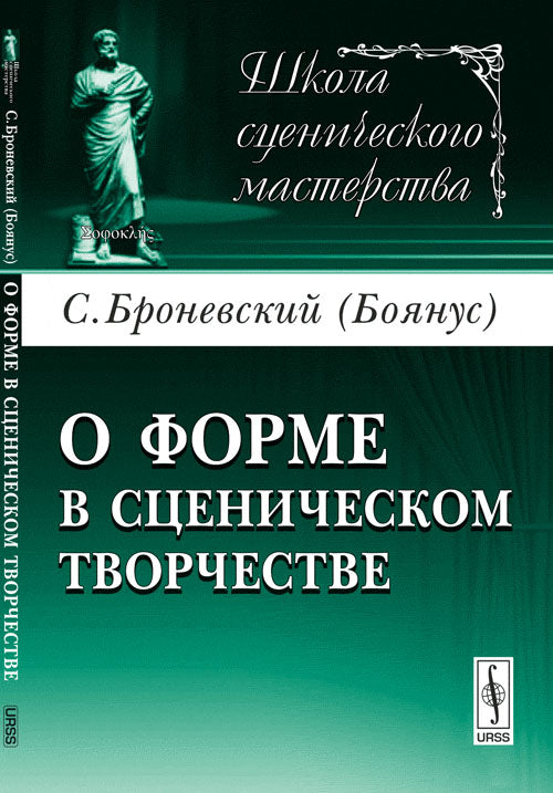 О форме в сценическом творчестве. 2-е изд