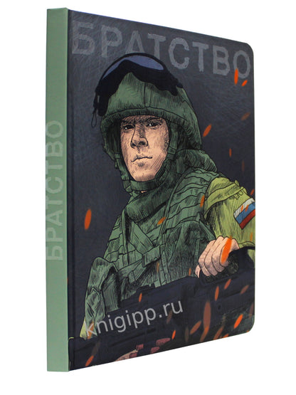 Mon Art. СКЕТЧБУК "НАШИ ПАРНИ" БРАТСТВО