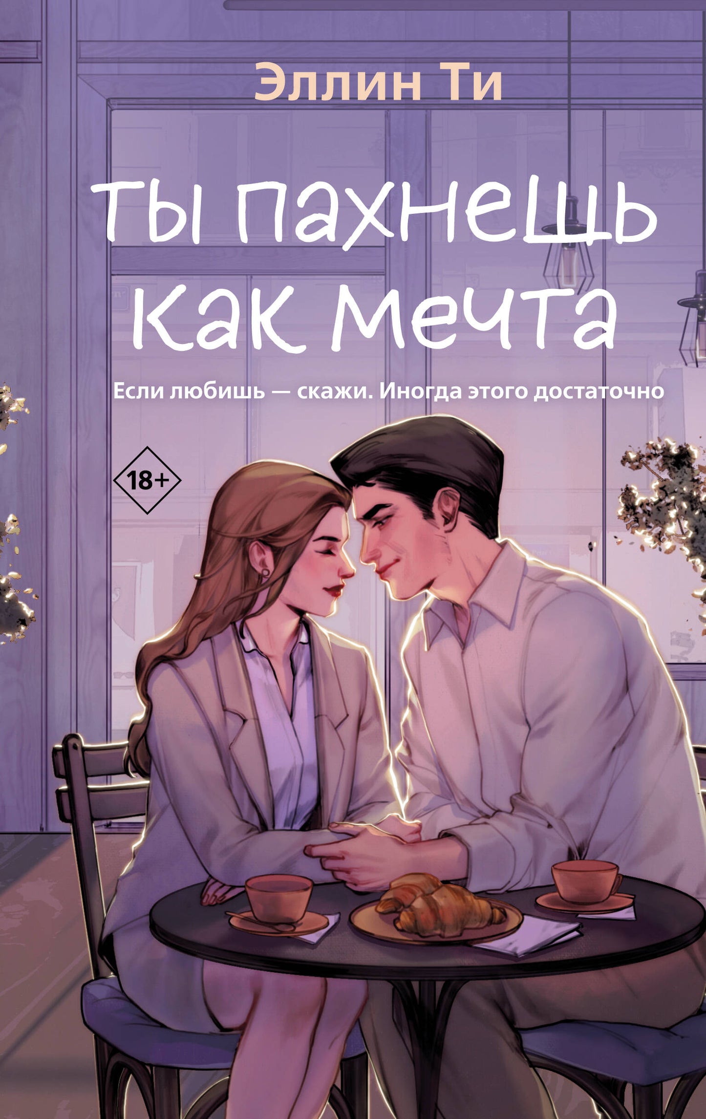 Ты пахнешь как мечта