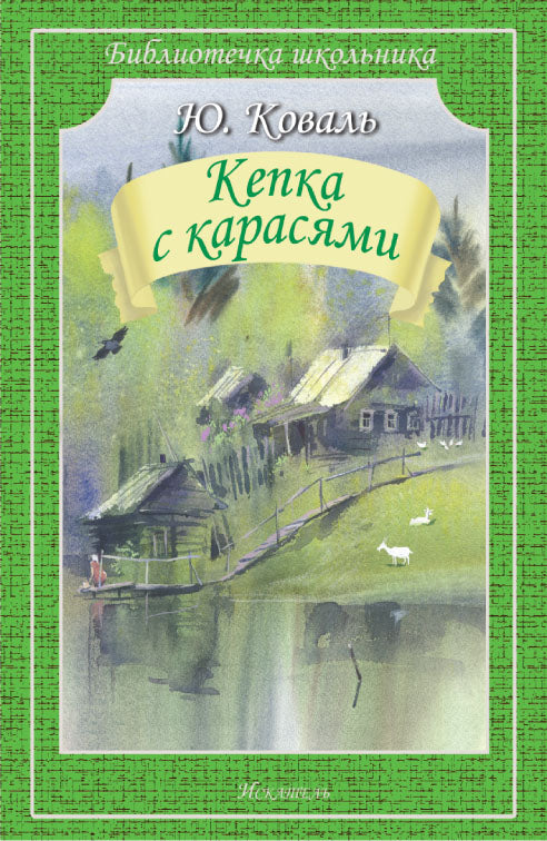 Кепка с карасями