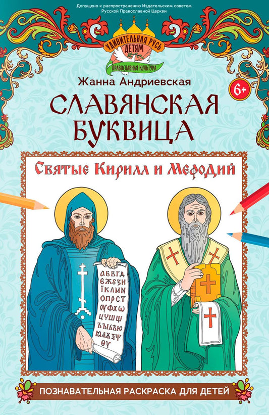 Славянская буквица: познавательная раскраска для детей
