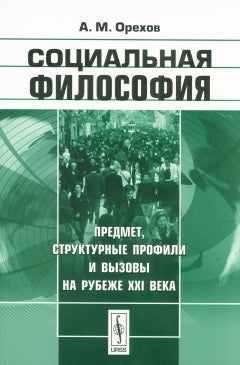 Социальная философия : предмет, структурные профили и вызовы на рубеже XXI века