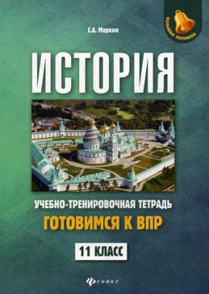 История:готовимся к ВПР: 11 класс