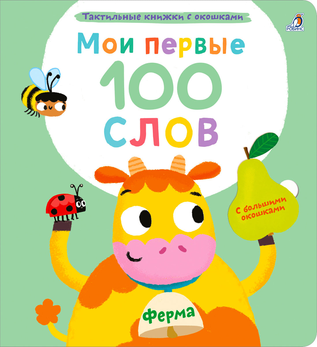 Мои первые 100 слов с большими окошками. Ферма