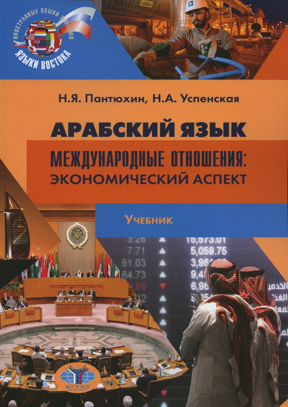 Арабский язык. Международные отношения. Aspect économique. 2-е изд., испр.и доп