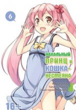 Нахальный принц и кошка-несмеяна.: Том 6 С. Окомэкэн, Со Сагара, Кантоку.