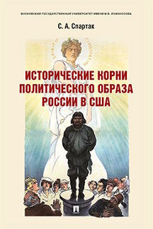 Исторические корни политического образа России в США.Монография.-М.:Проспект,2022. /=239289/