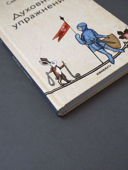 Духовные упражнения