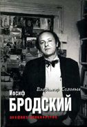 Joseph Brodsky. Апофеоз одиночества. (Мир театра, кино и литературы). Соловьев В.М., Клепикова Е.