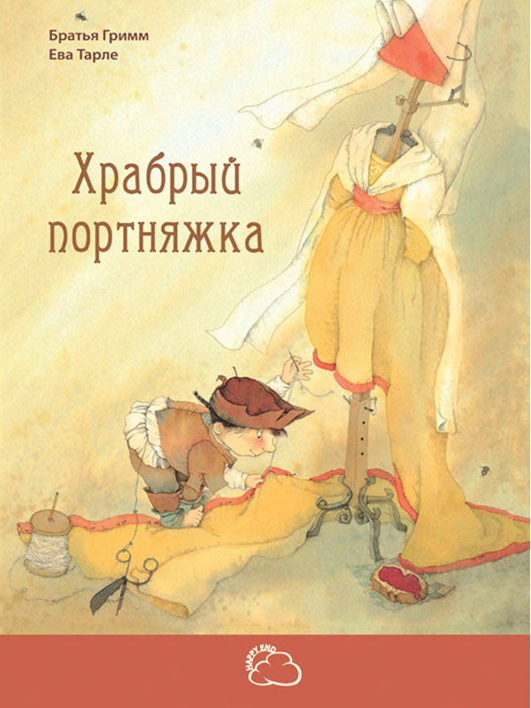 Храбрый портняжка. Я. Гримм, В. Грим; Художник Е. Тарле. - (Сказки со счастливым концом).