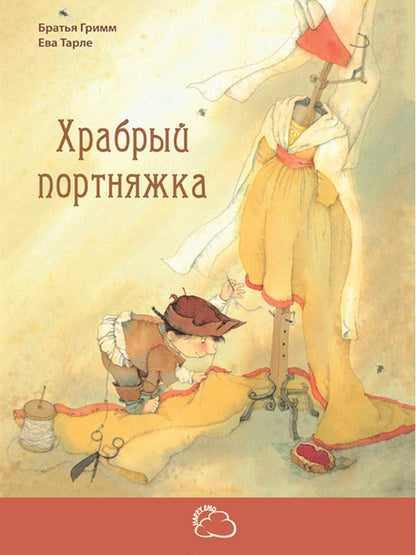 Храбрый портняжка. Я. Гримм, В. Грим; Художник Е. Тарле. - (Сказки со счастливым концом).