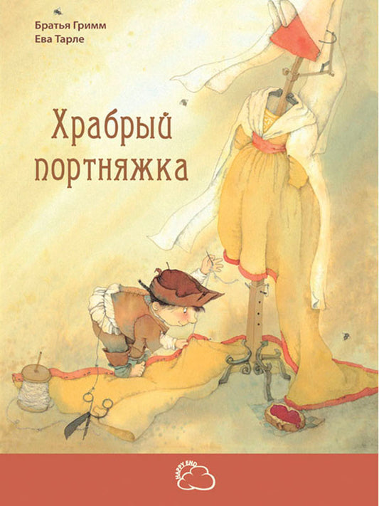 Храбрый портняжка. Я. Гримм, В. Грим; Художник Е. Тарле. - (Сказки со счастливым концом).